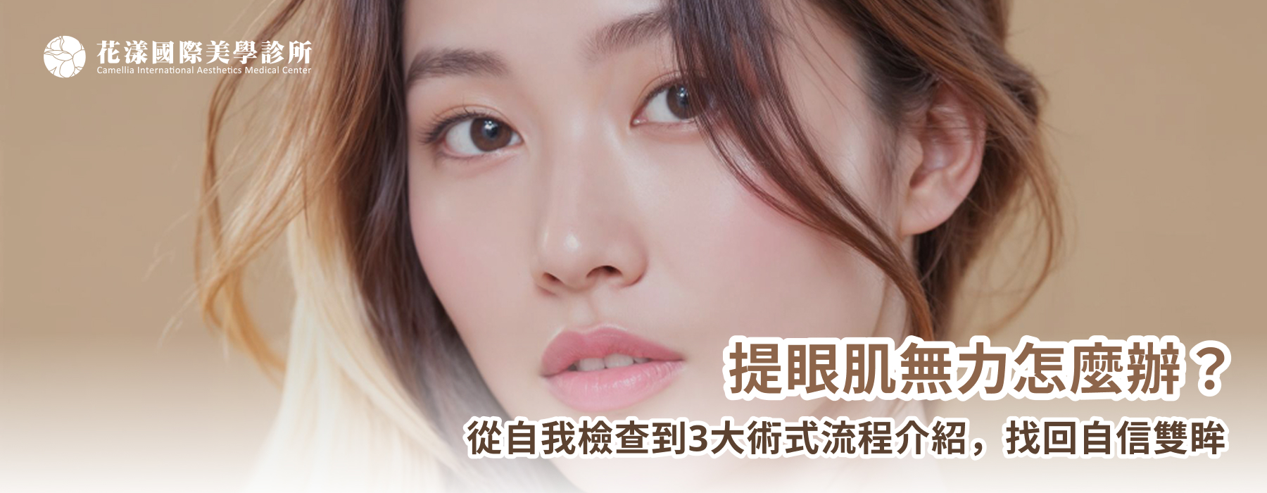 提眼肌無力怎麼辦？從自我檢查到3大術式流程介紹，找回自信雙眸