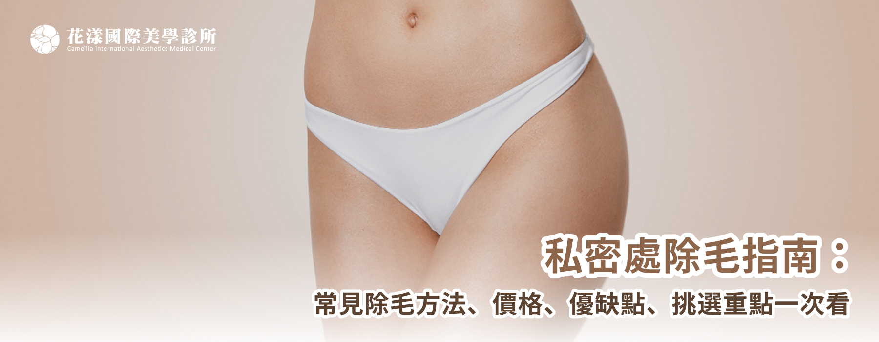 ALL_news_25J28_vHfs6lR1Xk 私密處除毛指南:常見除毛方法、價格、優缺點、挑選重點一次看
