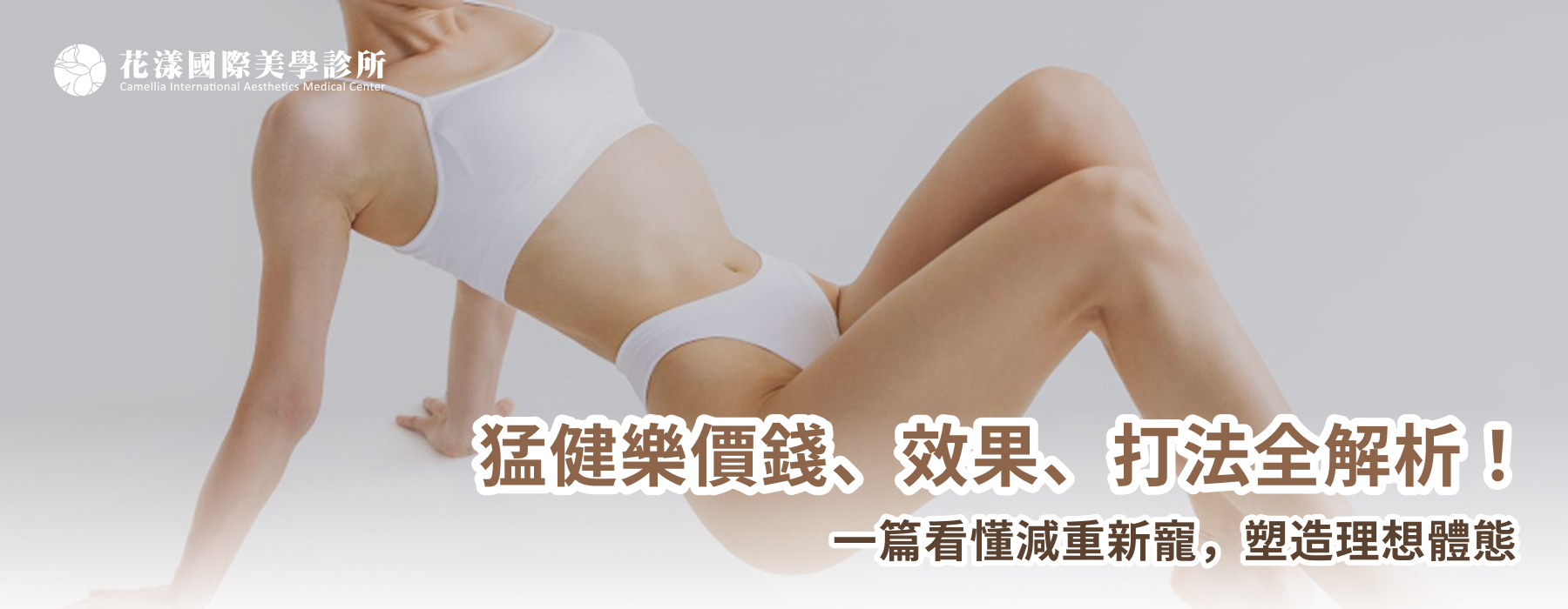 猛健樂價錢、效果、打法全解析！一篇看懂減重新寵，塑造理想體態