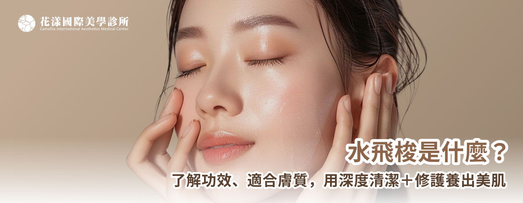 水飛梭是什麼？了解功效、適合膚質，用深度清潔＋修護養出美肌