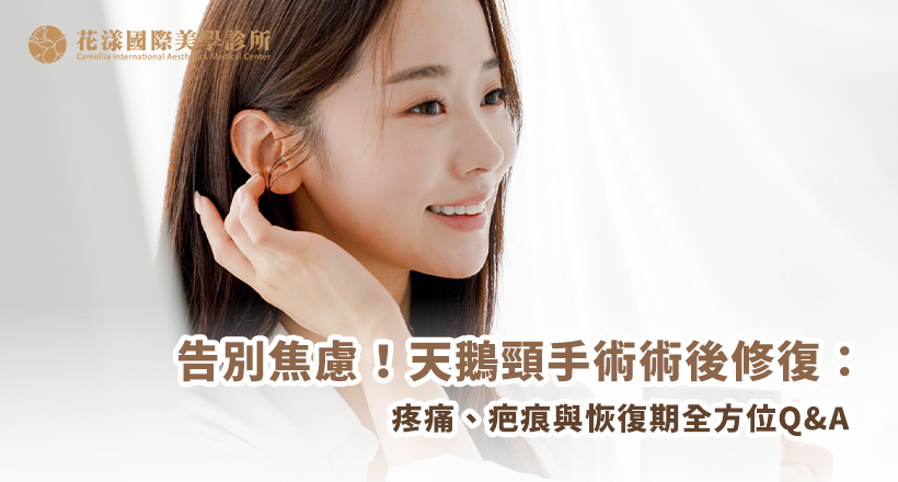 告別焦慮!天鵝頸手術術後修復 告別焦慮!天鵝頸手術術後修復:疼痛、疤痕與恢復期全方位 Q&A