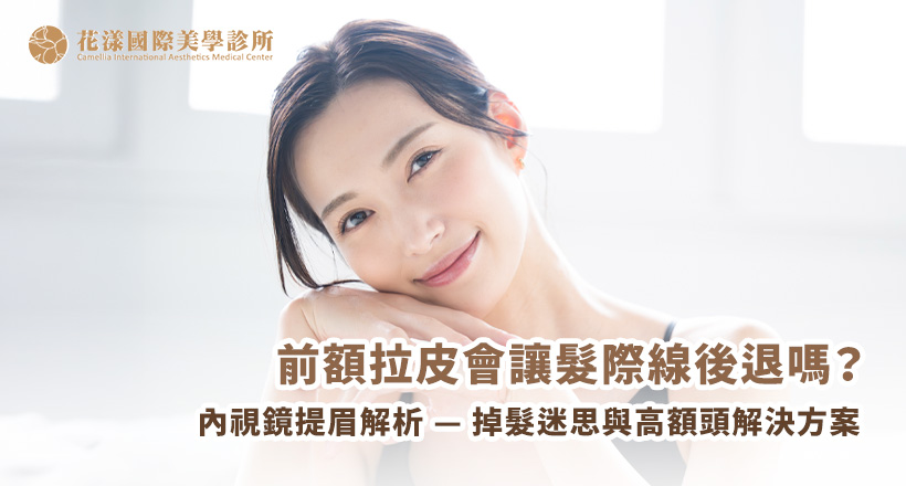 前額拉提/眉手術會影響髮際線嗎 前額拉提/眉手術會影響髮際線嗎?破解「清朝人」迷思與高額頭解決方案