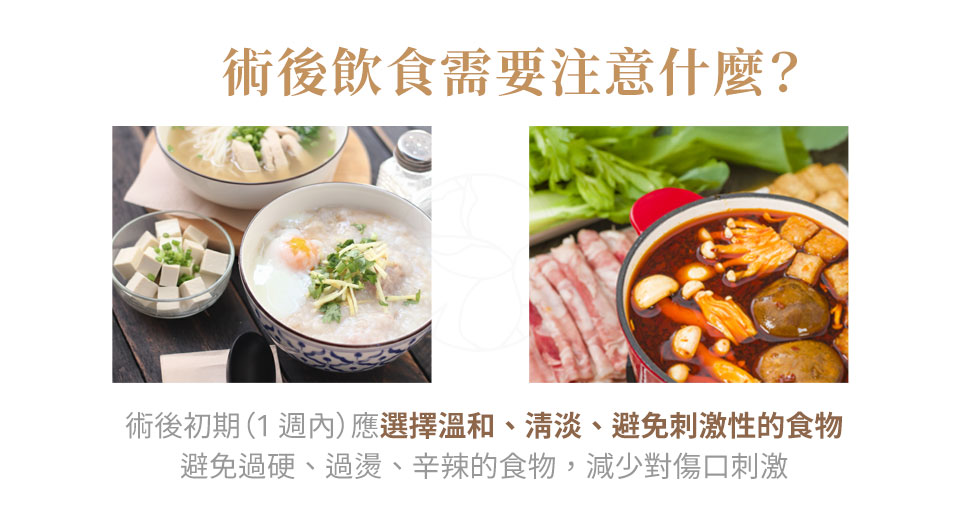 天鵝頸術後飲食需要注意什麼? 術後初期(1 週內)應選擇溫和、清淡、避免刺激性的食物,如粥、湯麵、豆腐等。避免過硬、過燙、辛辣的食物,減少對傷口刺激。