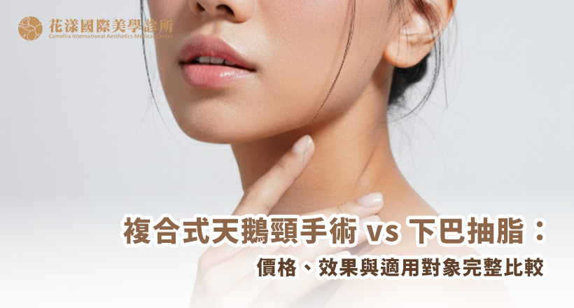 複合式天鵝頸手術 vs 下巴抽脂：價格、效果與適用對象完整比較