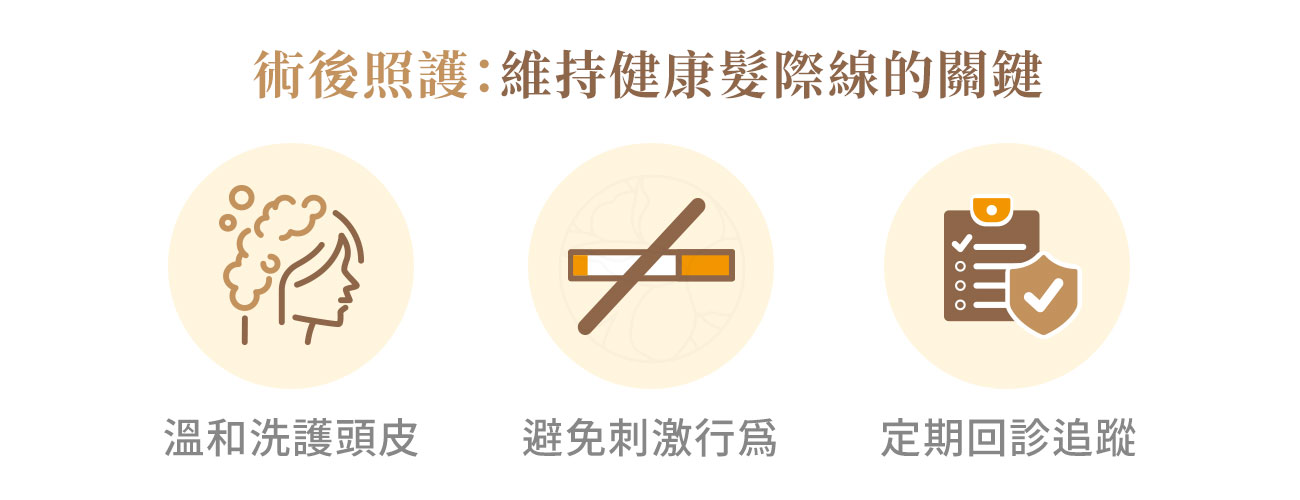額拉提眉術後照護 額拉提眉術後照護三大護理重點:1. 溫和洗護頭皮 2.避免刺激行為 3.定期回診追蹤