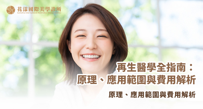 再生醫學全指南 再生醫學全指南:原理、應用範圍與費用解析|啟動細胞自體修復的現代醫療趨勢