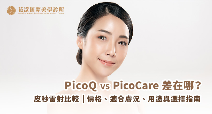 PicoQ vs PicoCare 皮秒雷射比較：價格、淡斑、毛孔、凹疤選擇指南【2026 全解析】