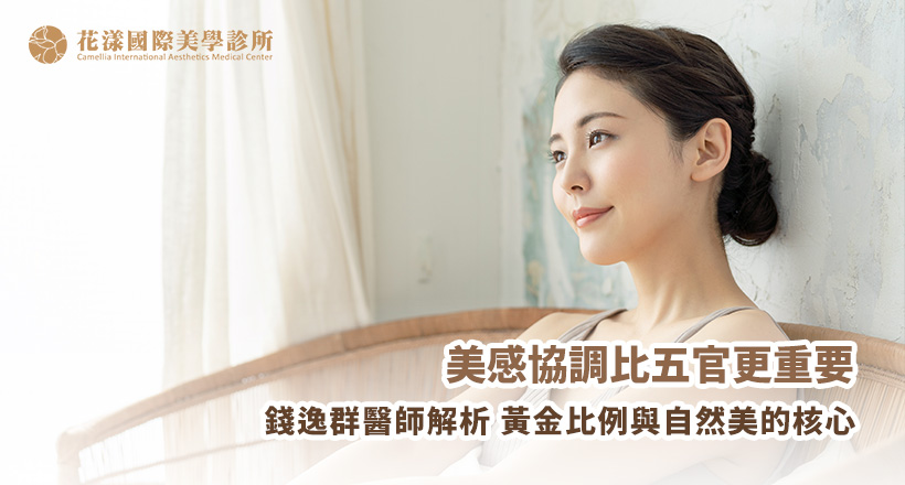 整形美學設計：複製五官不如打造「更好的自己」！錢逸群醫師解析個人專屬美感邏輯