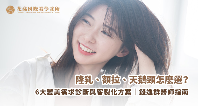 整形手術客製化指南 整形手術客製化指南:錢逸群醫師解析 6 大變美需求,找到最適合你的療程!