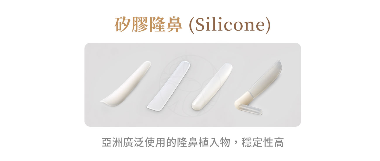 矽膠隆鼻（Silicone）：亞洲廣泛使用的隆鼻植入物，穩定性高
