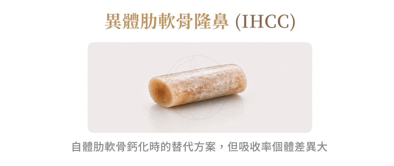 異體肋軟骨（IHCC / 異肋）隆鼻：自體肋軟骨鈣化時的替代方案，但吸收率個體差異大