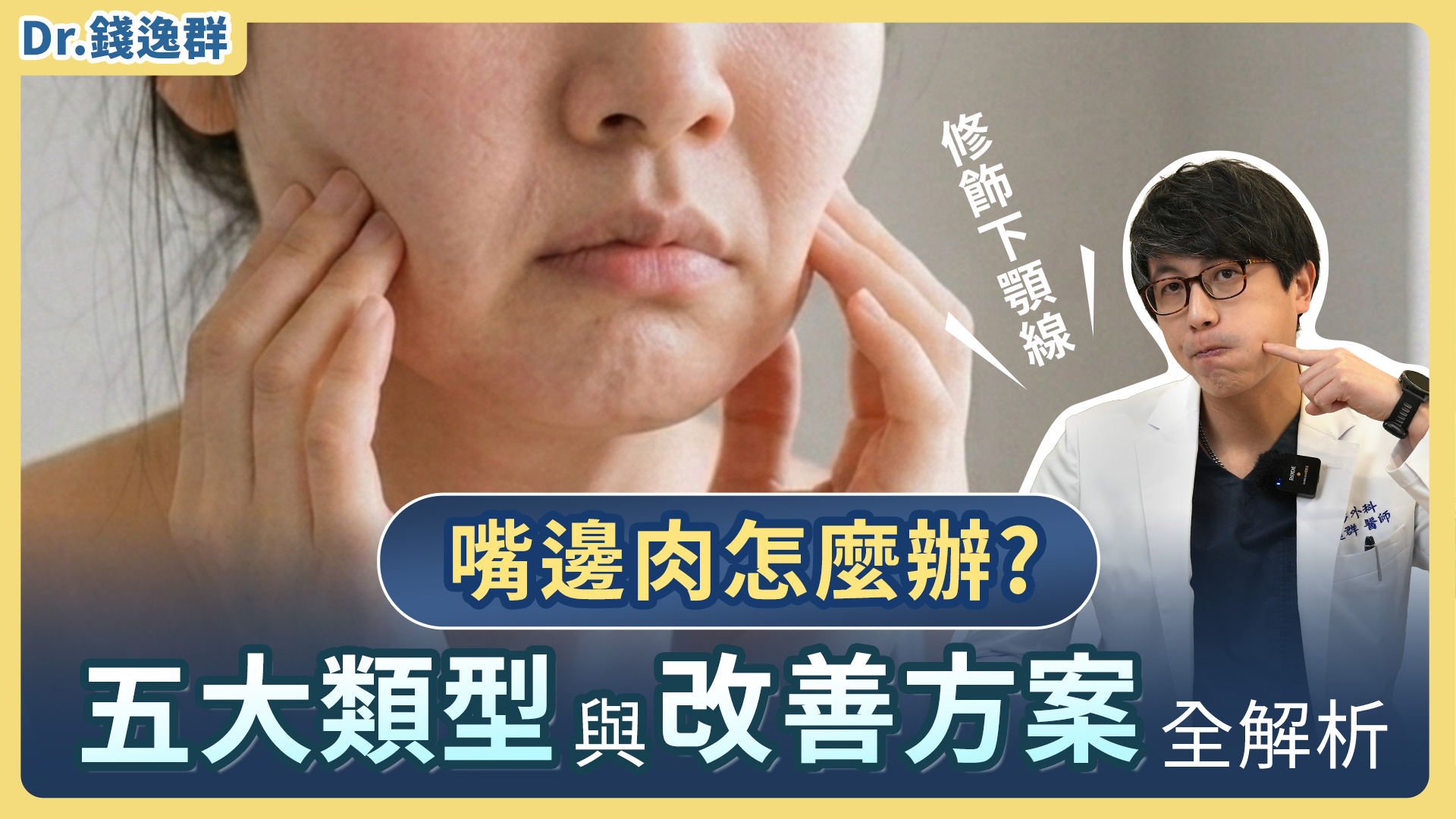 整形外科錢逸群醫師詳解:嘴邊肉類型與改善衛教影片 整形外科錢逸群醫師詳解:嘴邊肉類型與改善衛教影片