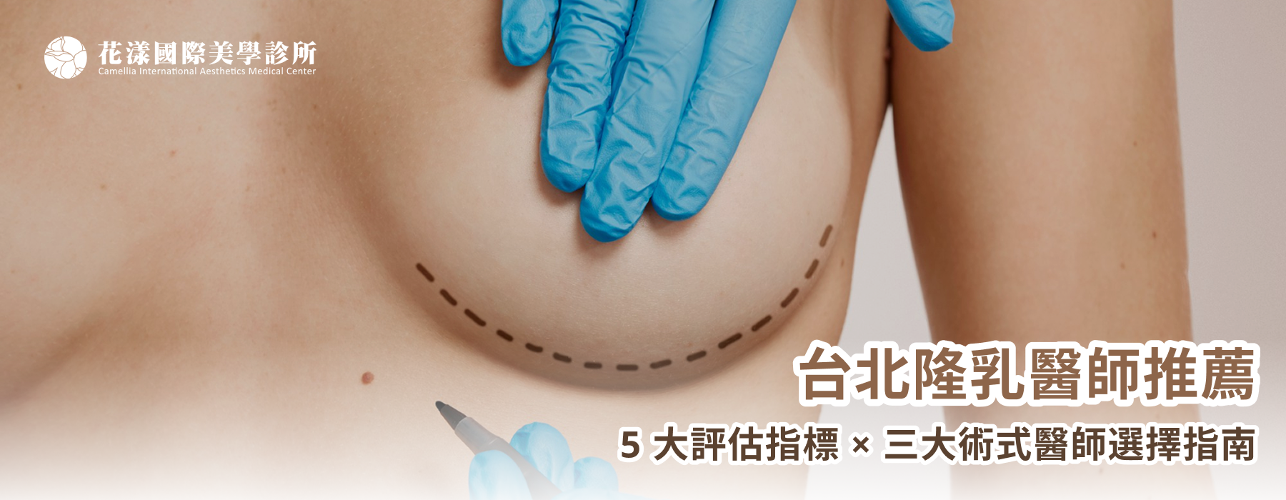 台北隆乳醫師推薦｜5 大評估指標 &times; 三大術式醫師選擇指南｜花漾國際美學