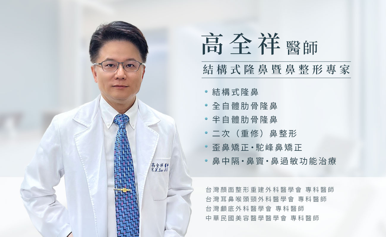 高全祥醫師學經歷與鼻整形手術專長項目介紹