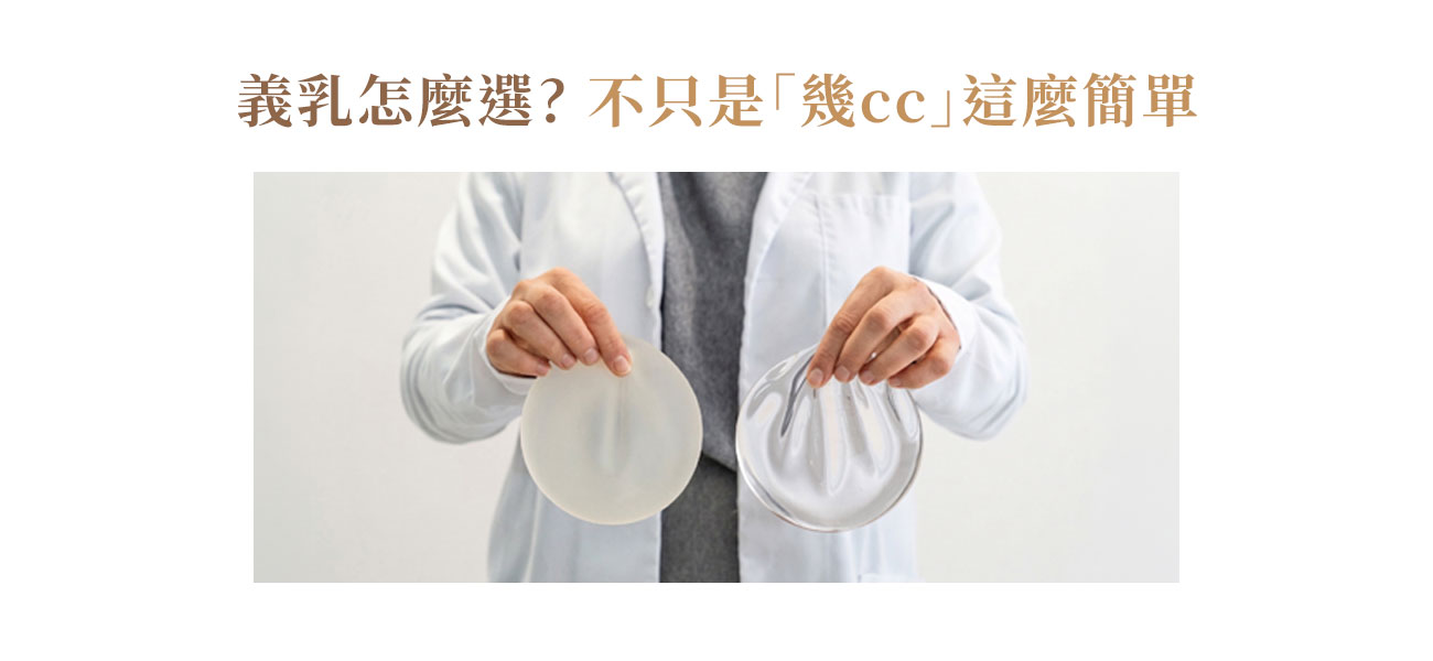 隆乳義乳怎麼選?矽膠果凍、光滑面、Motiva、水滴形完整比較 隆乳義乳怎麼選?矽膠果凍、光滑面、Motiva、水滴形完整比較