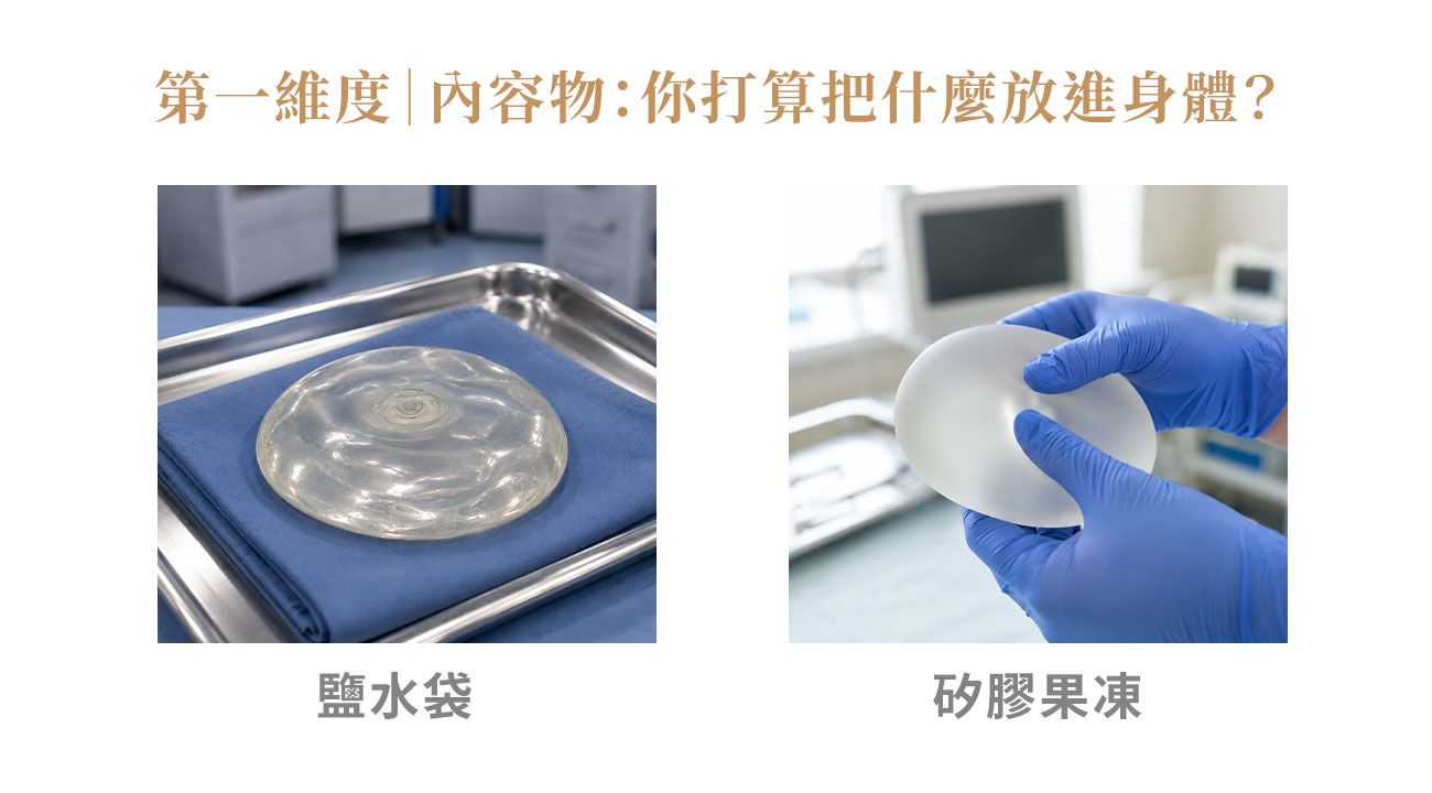 隆乳義乳第一維度 隆乳義乳第一維度|內容物:矽膠果凍 vs 鹽水袋 vs 結構式
