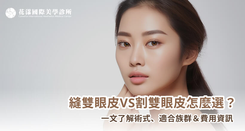 縫雙眼皮VS割雙眼皮怎麼選？一文了解術式、適合族群＆費用資訊