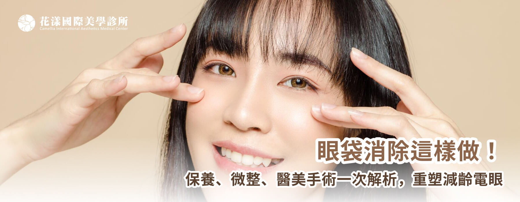 眼袋消除這樣做！保養、微整、醫美手術一次解析，重塑減齡電眼