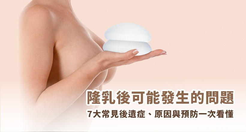 隆乳常見後遺整1. 莢膜攣縮 2. 水波紋 3. 義乳移位或不對稱 4.感染, 血腫等