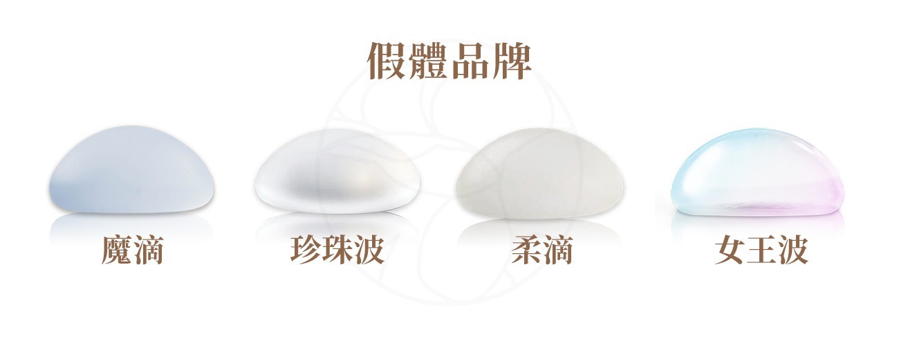 常見假體品牌 魔滴, , 珍珠波, 柔滴, 女王波