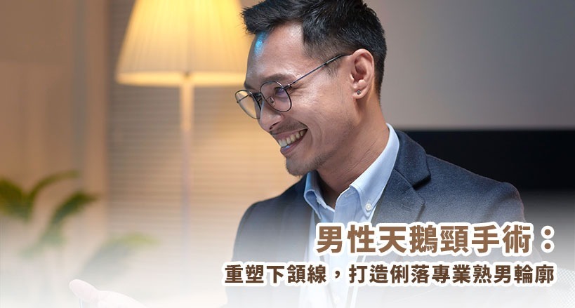重塑下頷線，打造俐落專業熟男輪廓
