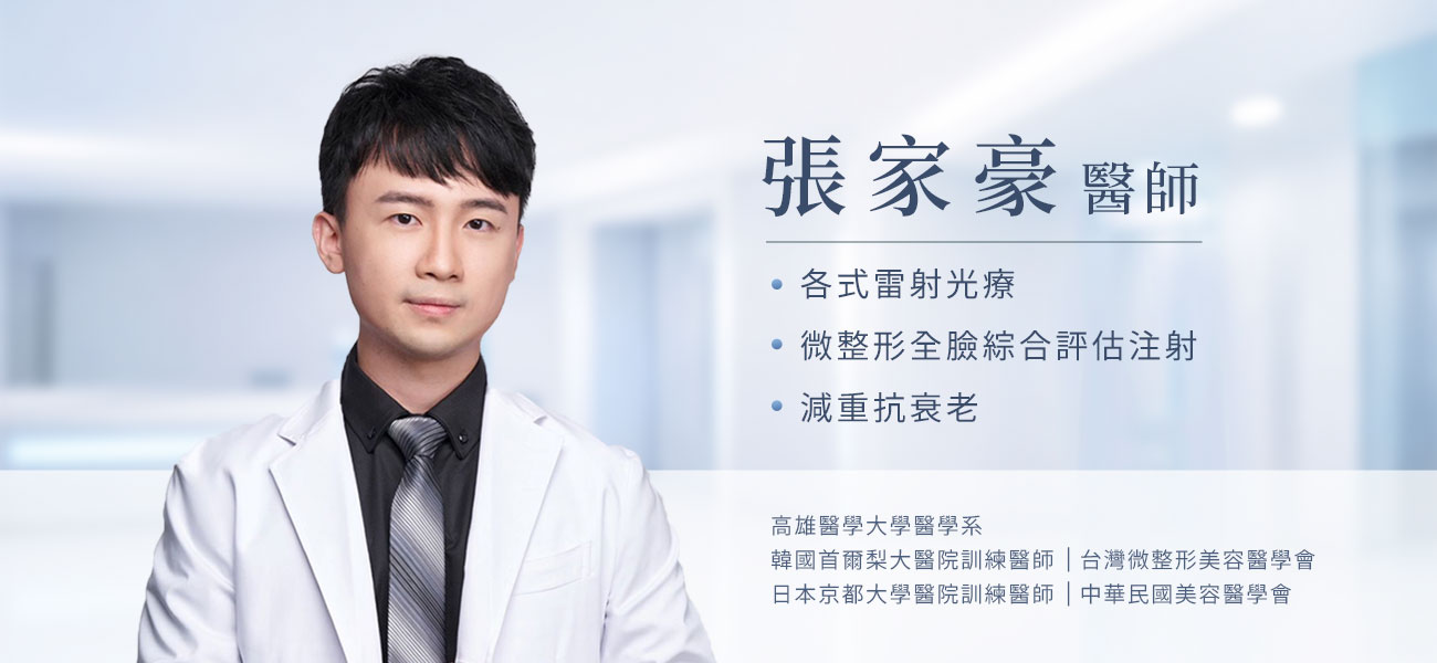 張家豪醫師｜花漾國際美學診所 學經歷介紹