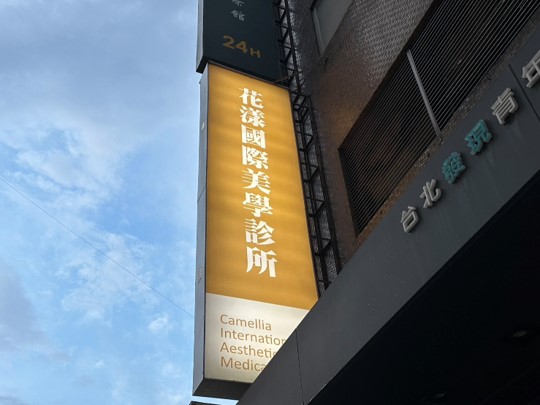 【台北皮秒分享】|台北中山區花漾|PicoCare真皮秒雷射體驗開箱