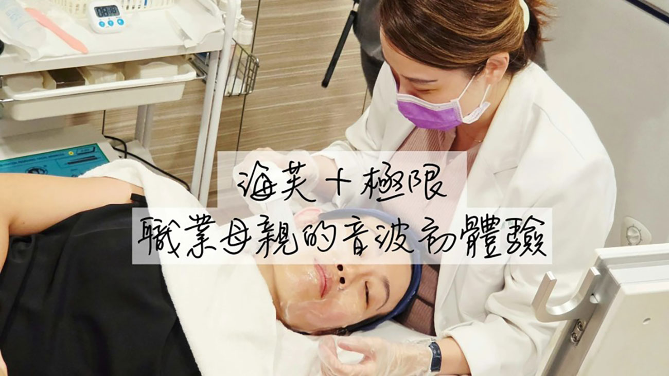 中年婦女第一次打音波｜極限音波＋海芙音波療程體驗分享